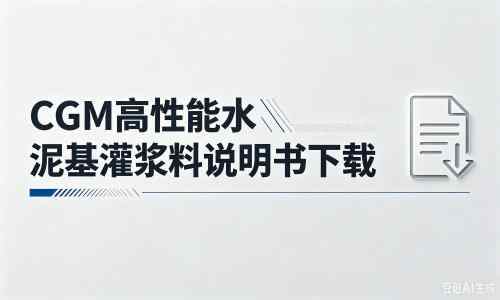 淮安厂家：CGM高性能水泥基灌浆料说明书PDF（纯白无LOGO）